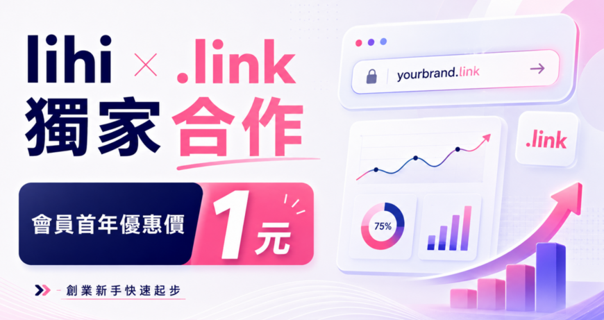 如何避免行銷預算燒錢?lihi 攜手 .link 頂級網域打造可追蹤流量入口