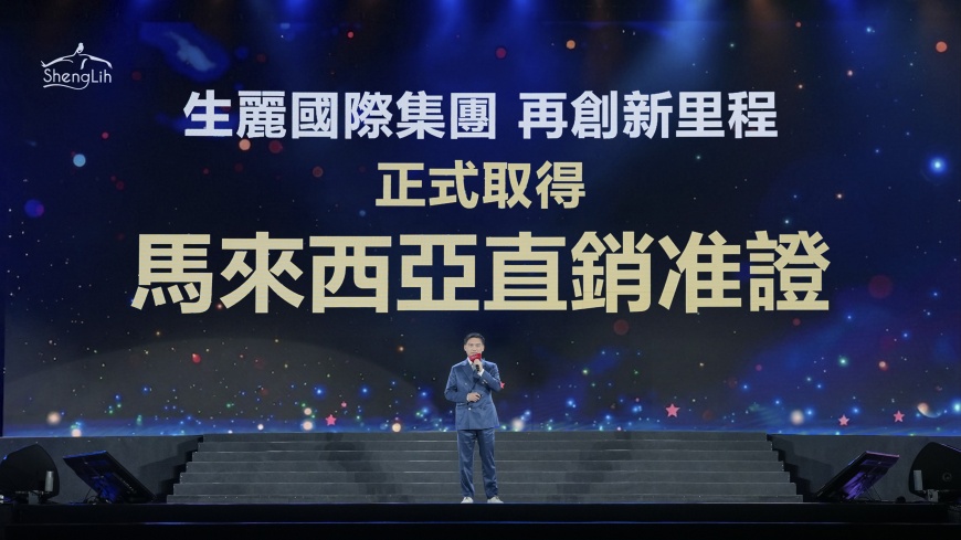 海外市場突破!生麗國際集團獲大馬直銷准證 攜手夥伴開拓全球版圖