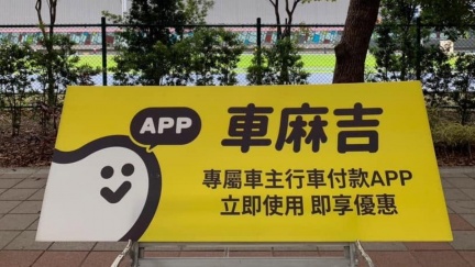 「車麻吉」8月起收5%平台服務費、自動繳改會員限定