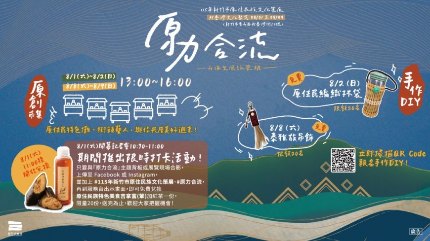 竹市原住民族文化策展8/1登場!高虹安市長邀市民走進那魯灣文化聚落 感受原民文化魅力