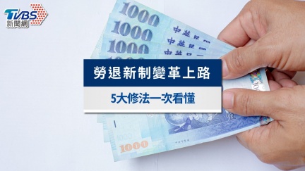 勞退新制8/1上路　5大變革一次看