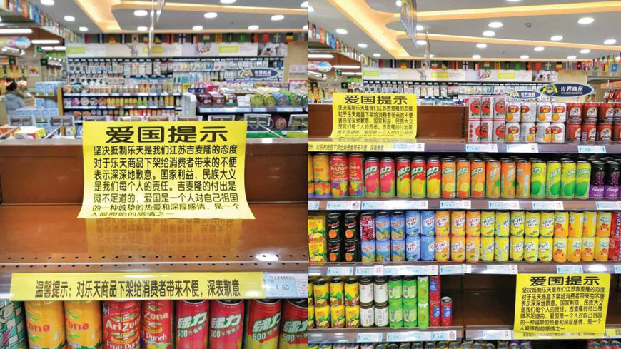 江蘇超市張貼愛國宣言公告，決定把樂天商品下架。