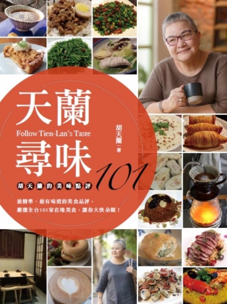天蘭尋味：胡天蘭的美味點評101 - ISBN9789570849783（封）.jpg