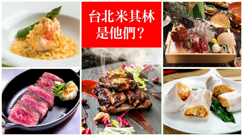 【台北米其林】美食觀察家姚舜：台灣當然有夠格的三星餐廳！