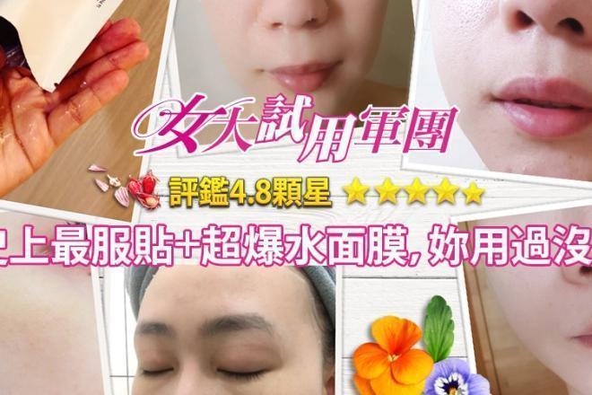 【女大試用軍團】評鑑4.8顆星！史上最服貼+超爆水面膜，妳用過沒？