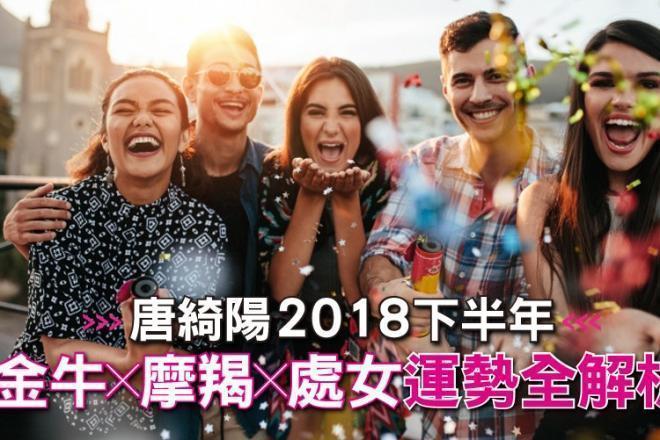 金牛、摩羯、處女！唐綺陽2018下半年土象星座運勢全解析！