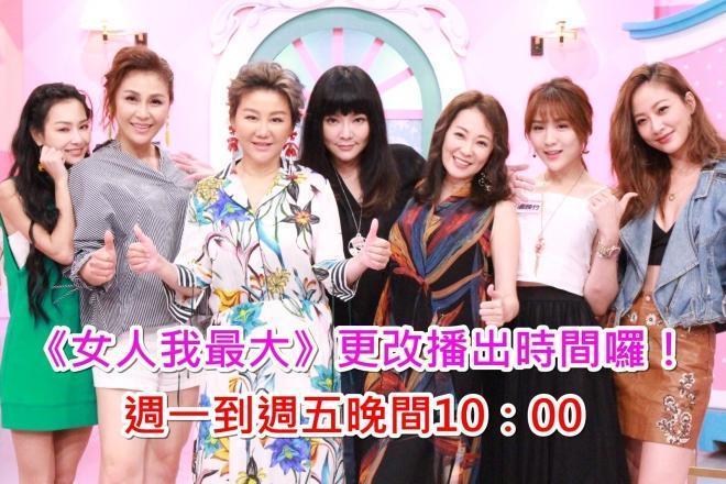 《女人我最大》更改播出時間囉！週一到週五晚間10：00 陪你美麗每一天