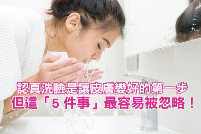 認真洗臉是讓皮膚變好的第一步，但這「5件事」最容易被忽略！