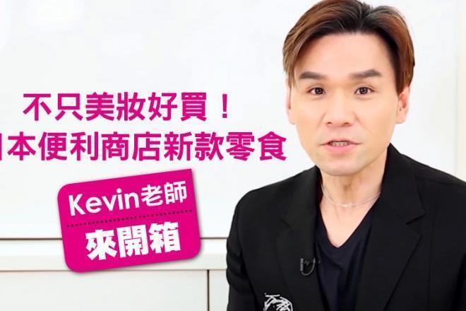 不只美妝好買！日本便利商店新款零食，Kevin老師來開箱