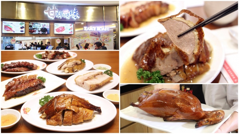 【新開店】香港必吃美食！燒鵝名店「甘牌燒味」登台，海外首店開在這！