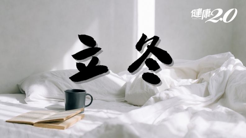 「立冬」要早睡晚起、不宜劇烈運動!1招養生靜功 中老年人、上班族都適用 「立冬」要早睡晚起、不宜劇烈運動!1招養生靜功 中老年人、上班族都適用