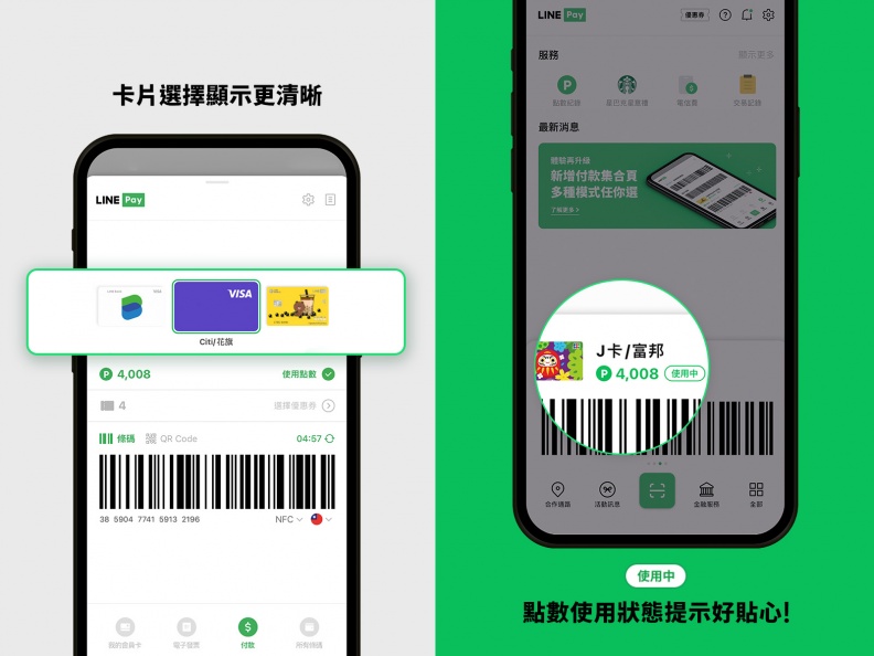 ▲LINE Pay App新增「付款集合頁」，優化「卡片選擇顯示」及「點數使用狀態提示」功能