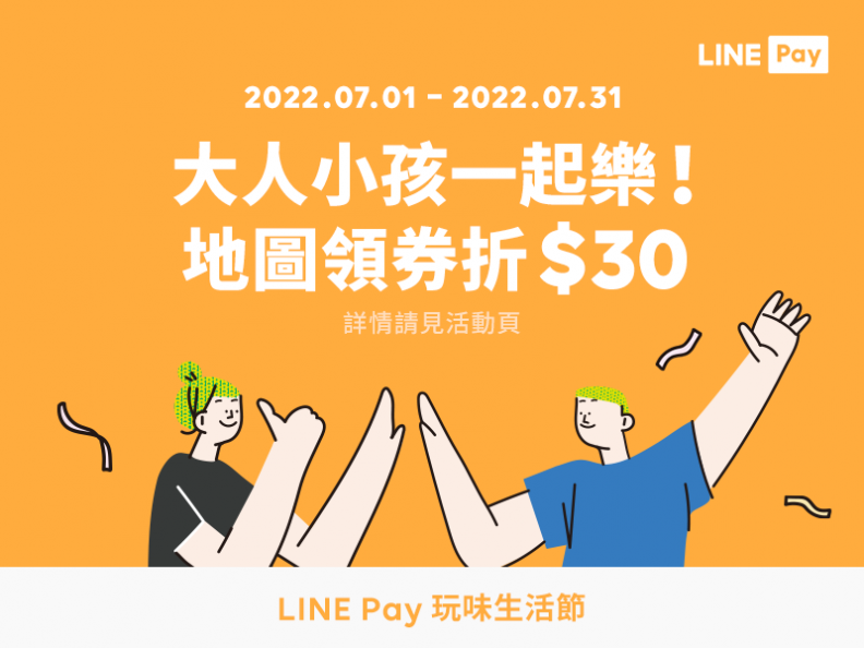 「LINE Pay玩味生活節」開跑！吃喝玩樂回饋加碼抽機票，四大品牌LINE Pay優惠不停歇！