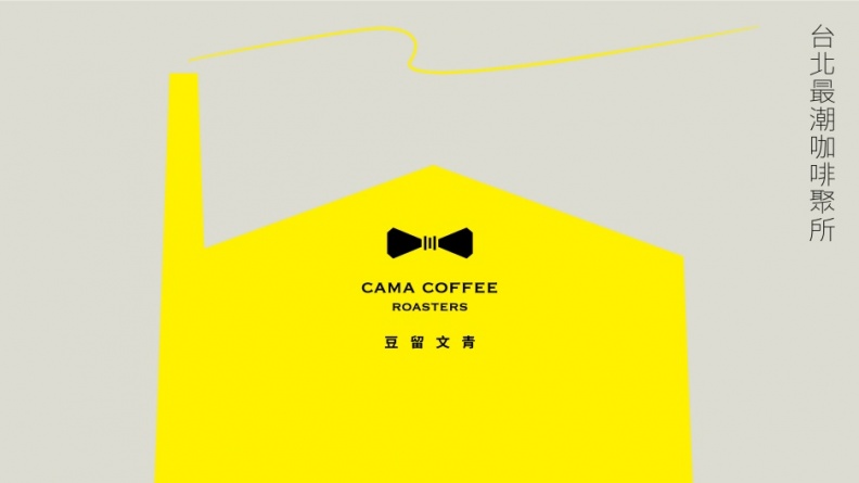 台北最潮咖啡聚所！cama café二號旗艦店「豆留文青」，信義朝聖新地標