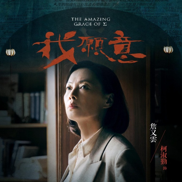 柯淑勤全裸上陣「女人的慾望應得到正視」台灣首部「邪教犯罪」影集上映