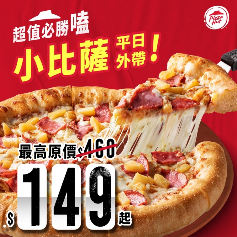 必勝客買１送２！豪華版、世足限定口味披薩都有，最高現省341元爽吃大披薩