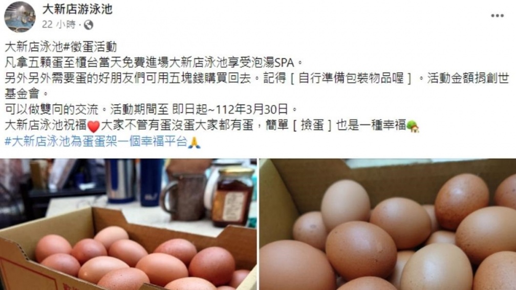 捐５顆蛋免費泡湯SPA！募集的蛋１顆５元售出做公益，網友：企畫真讚