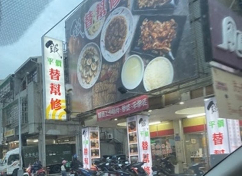 店名「替幫修」在修什麼?怪招牌引網友熱議,內行人一看秒解:諧音哏 店名「替幫修」在修什麼?怪招牌引網友熱議,內行人一看秒解:諧音哏
