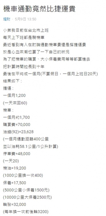 台北通勤騎機車、搭捷運哪個省錢？上班族精算列出明細：兩者１個月相差500元