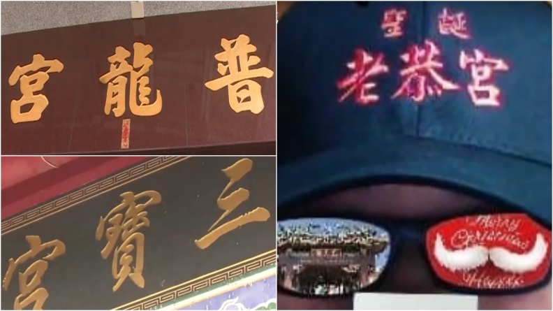 超有趣廟名！普龍宮、菱洲宮諧音哏笑翻網友，「這間」廟名更絕到出紀念帽