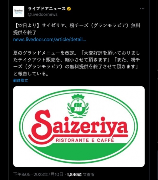 疑奧客惡搞整罐倒光！日本「薩莉亞」不再免費提供起司粉，網友大嘆可惜