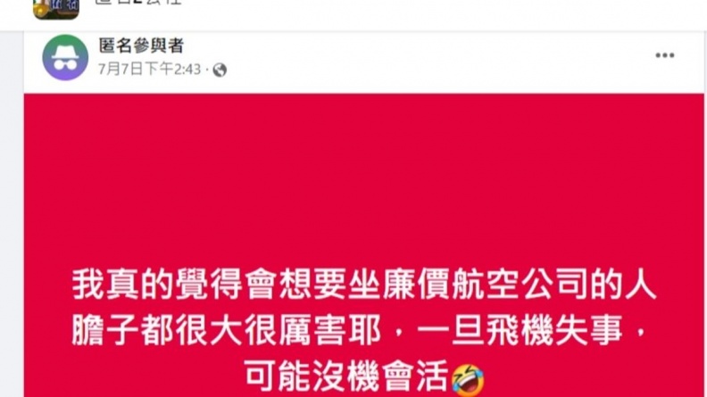 他PO文譏「搭廉航的人膽子都很大」！反遭一票網友吐槽，原因曝光了