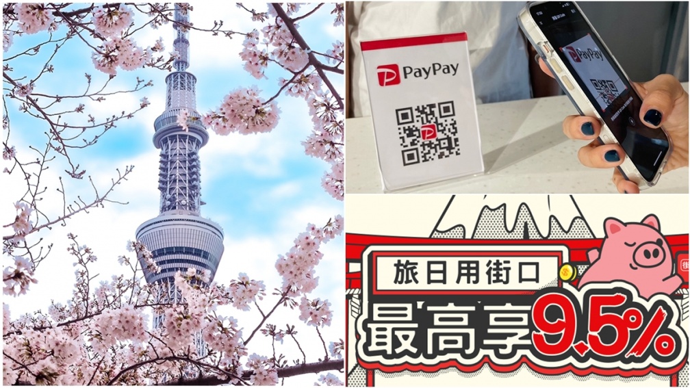 遊日本最高9.5%回饋！街口支付攜手PayPay，10/2上線「操作步驟一次看」