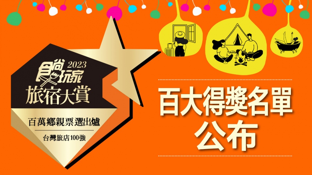 抽10萬元住宿券！11/15《2天1夜go》首播得獎旅宿企畫，再抽「免費環島住１年」（中獎名單公布）