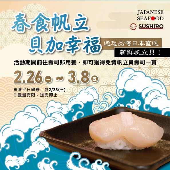 日本帆立貝免費吃！壽司郎、千葉、馬辣、CoCo壹番屋，用餐即贈鮮甜帆立貝