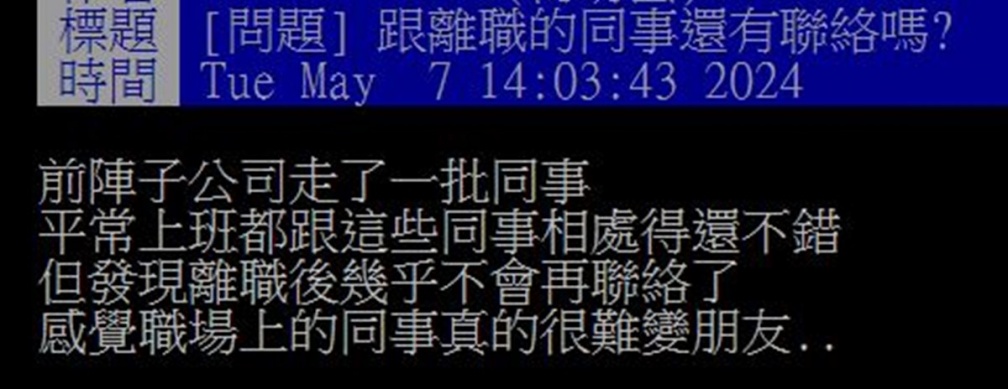 跟離職的同事還會聯絡嗎？過來人點出１關鍵大嘆：真的很難