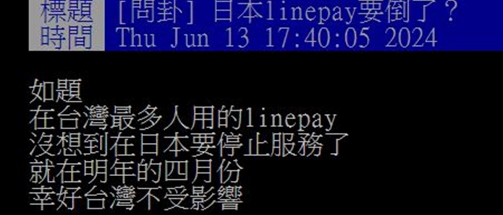 遊日注意！LINE Pay將退出日本市場，內行人改推「２支付」更方便還有優惠