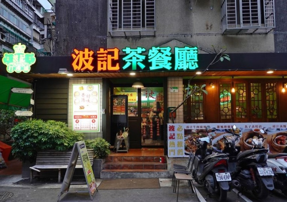 ▲波記茶餐廳在台北東區延吉街。（圖片來源：SHINYBAN's Life）