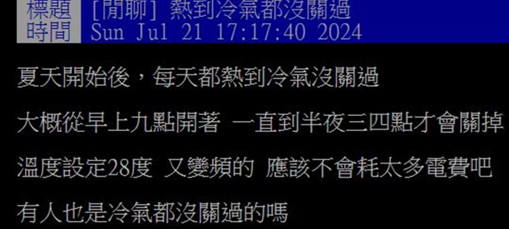 變頻冷氣開整天「不關更省電」？台電公布正解，授１招能省電10％