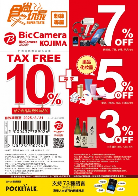 2024日本電器必買排行TOP20！最高17％折扣Bic Camera優惠券情報