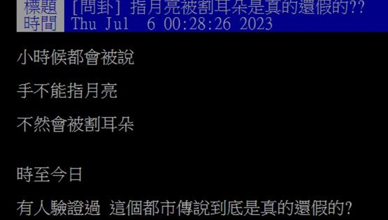 「手指月亮會被割耳朵」只是傳說？一票過來人分享真實經驗，醫師曝成因