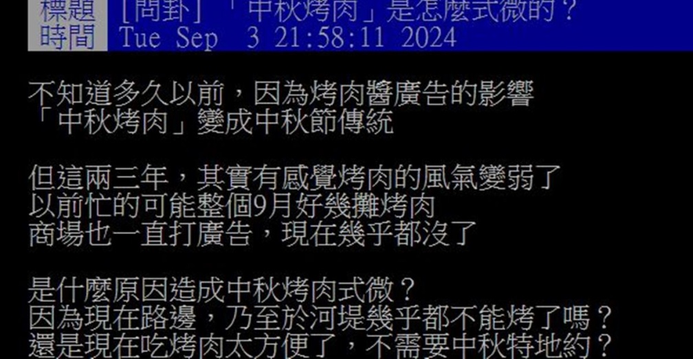 中秋節為何愈來愈少人烤肉？過來人曝關鍵原因：一斷就回不去了