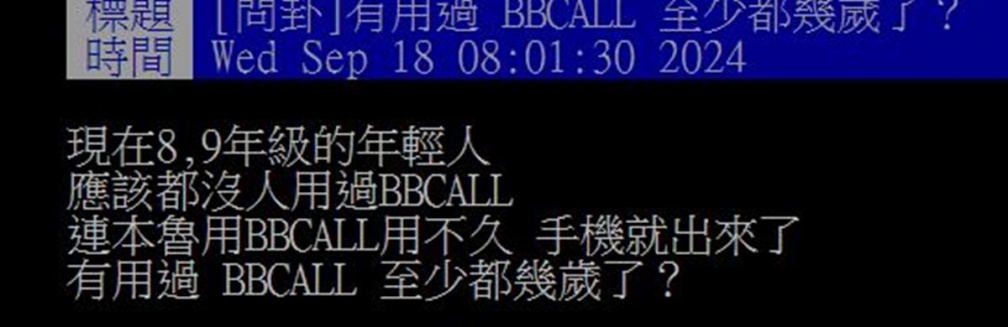 用過BB Call的人都幾歲？為何還有人在用BB Call？過來人揭３大優點