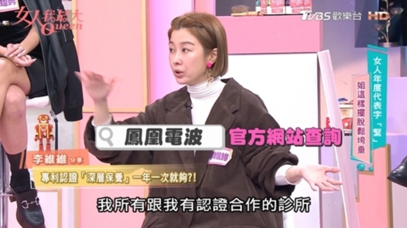 「凍齡女神」李維維每年指名「真鳳凰」，用美國正宗電波的高科技青春儲值！