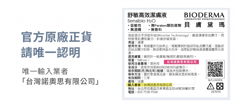 假貨流通部分知名電商！貝膚黛瑪BIODERMA 呼籲認明官方通路之「官方輸入」正品，以免權益受損