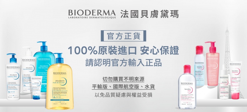 假貨流通部分知名電商！貝膚黛瑪BIODERMA 呼籲認明官方通路之「官方輸入」正品，以免權益受損
