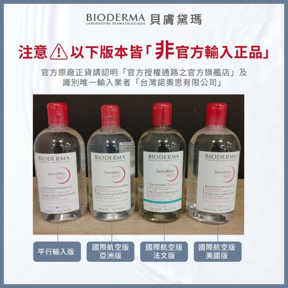 假貨流通部分知名電商！貝膚黛瑪BIODERMA 呼籲認明官方通路之「官方輸入」正品，以免權益受損