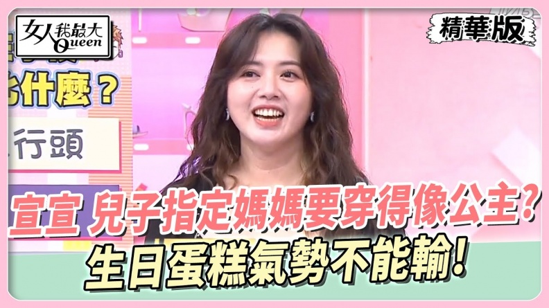宣宣 兒子指定媽媽要穿得像公主？生日蛋糕氣勢不能輸！ 女人我最大 20241007