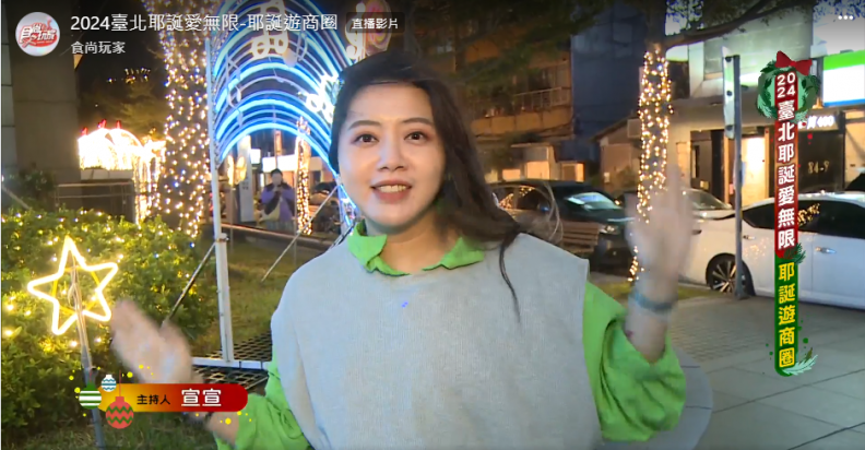 食尚玩家直播-2024臺北耶誕愛無限-耶誕遊商圈
