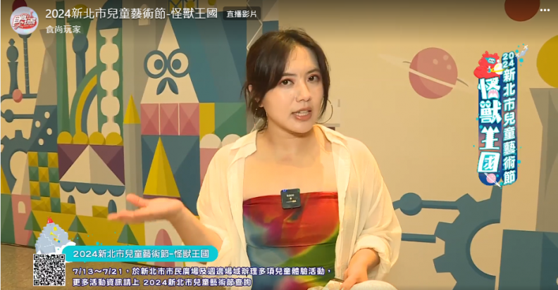食尚玩家直播-2024新北市兒童藝術節-怪獸王國