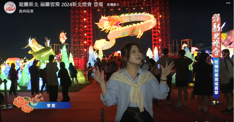 食尚玩家直播-龍騰新北 福曜雲霄 2024新北燈會 登場