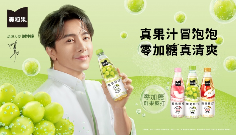 謝坤達領軍「美粒果」清爽進攻春日感,零加糖鮮果蘇打快閃華山,限定周邊、演唱會門票等你拿