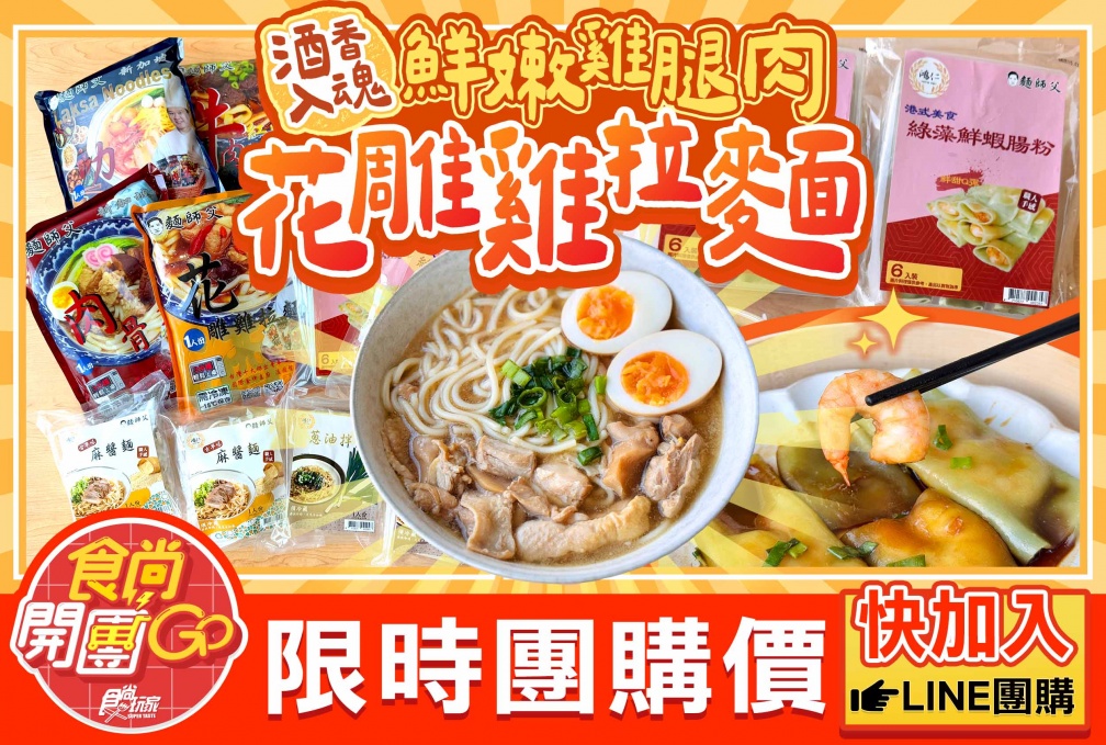 現省750元!金牌獎製麵「麵師父」開團:超大顆蝦仁腸粉、公賣局老酒花雕雞麵 現省750元!金牌獎製麵「麵師父」開團:超大顆蝦仁腸粉、公賣局老酒花雕雞麵