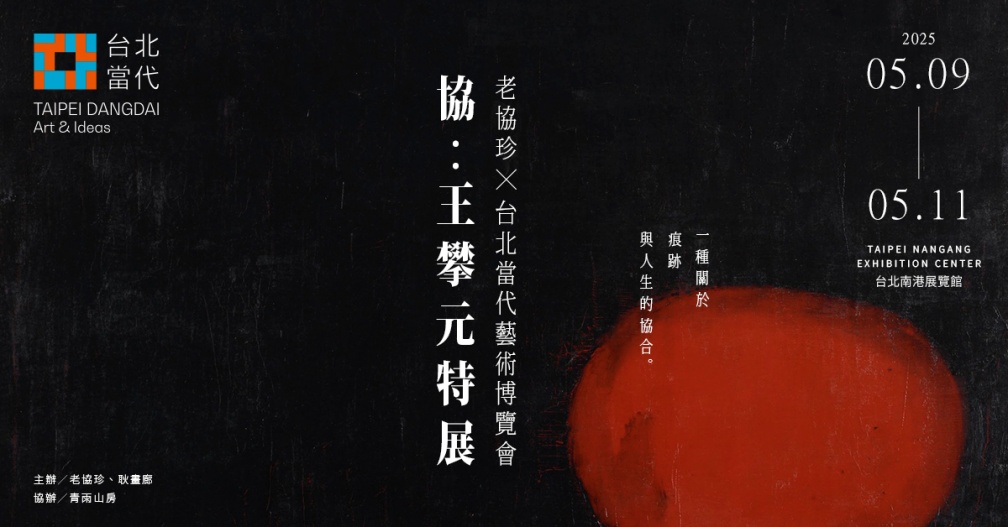 老協珍攜手耿畫廊、青雨山房 共同策展《協：王攀元特展》——生活美學與藝術的協和之作