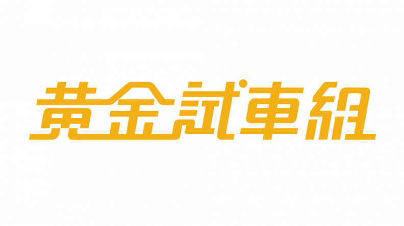 黃金試車組