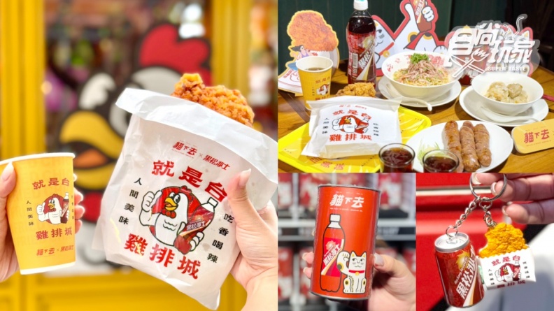 貓下去第1間「雞排城」來了!免費送超Q黑松雞排吊飾,必嗑梁朝偉也愛的涼麵